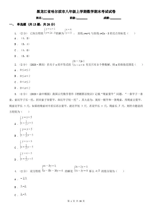 黑龙江省哈尔滨市八年级上学期数学期末考试试卷