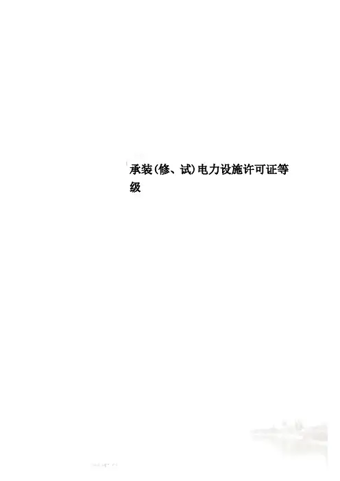承装(修、试)电力设施许可证等级