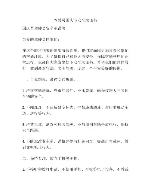 驾驶员国庆节安全承诺书