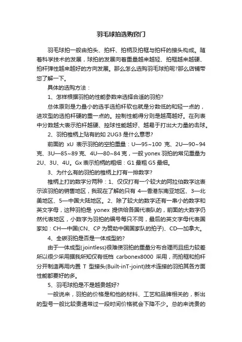羽毛球拍选购窍门