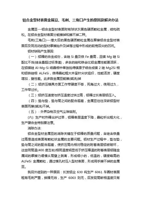 铝合金型材表面金属豆、毛刺、三角口产生的原因及解决办法