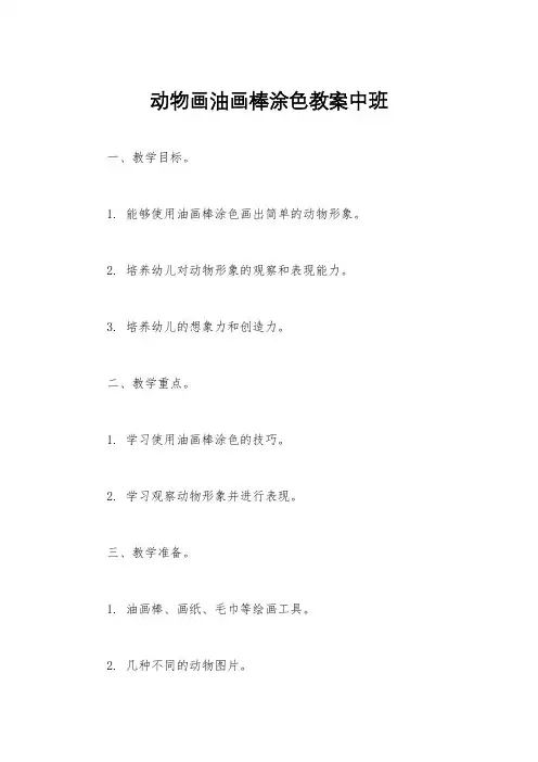 动物画油画棒涂色教案中班