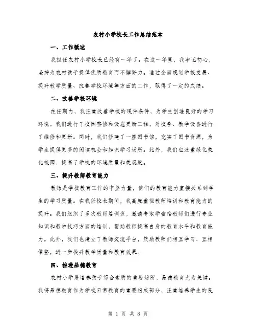 农村小学校长工作总结范本