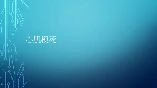 心肌梗死的护理问题及措施