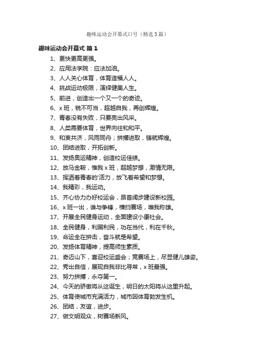 趣味运动会开幕式口号（精选3篇）
