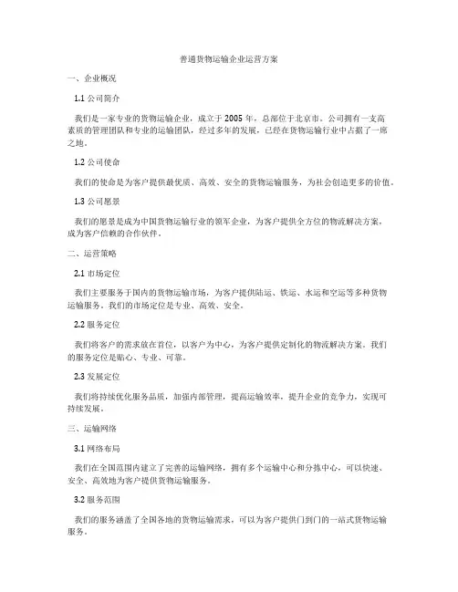 普通货物运输企业运营方案