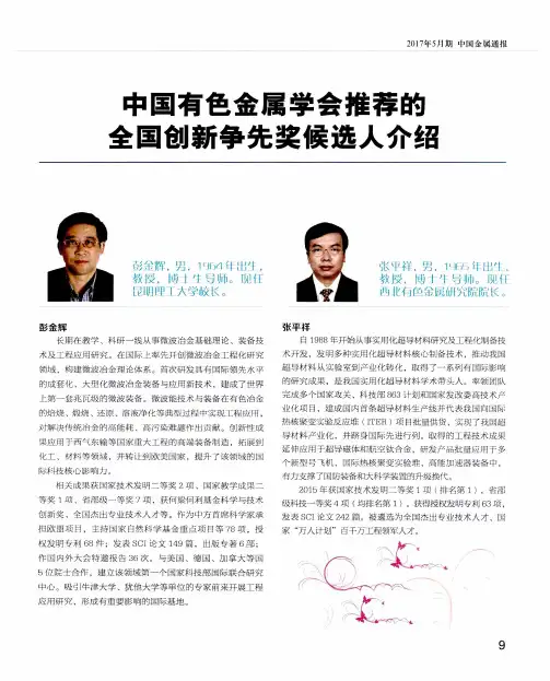 中国有色金属学会推荐的全国创新争先奖候选人介绍