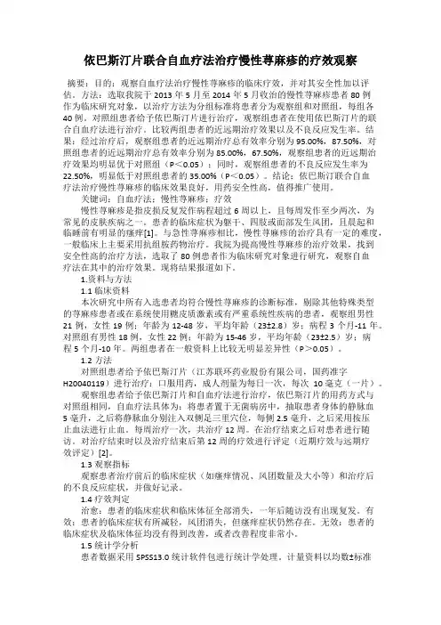 依巴斯汀片联合自血疗法治疗慢性荨麻疹的疗效观察