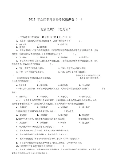 2018年全国教师资格考试综合素质模拟卷(一)