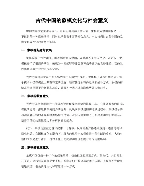 古代中国的象棋文化与社会意义