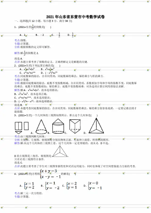 2021年中考数学试题及解析：山东东营-解析版