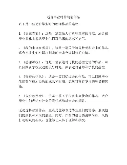 适合毕业时的朗诵作品