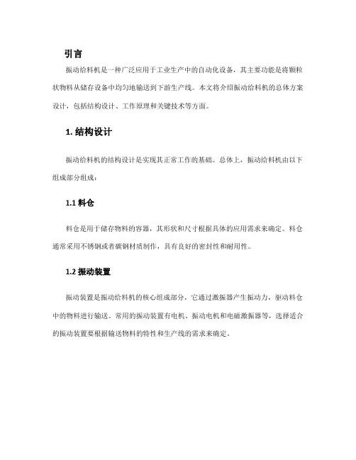 振动给料机的总体方案