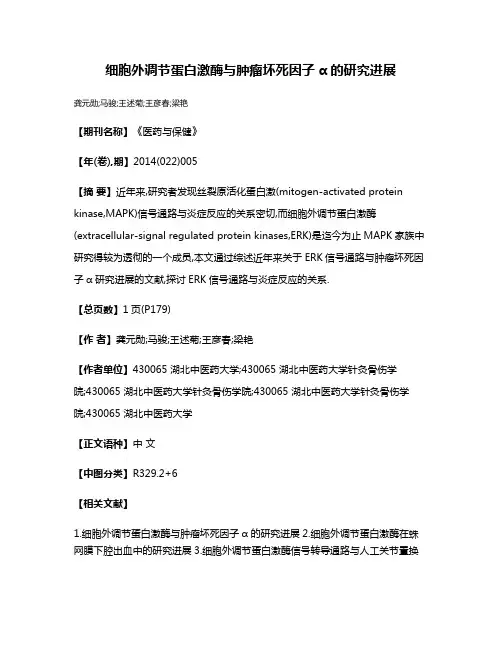 细胞外调节蛋白激酶与肿瘤坏死因子α的研究进展