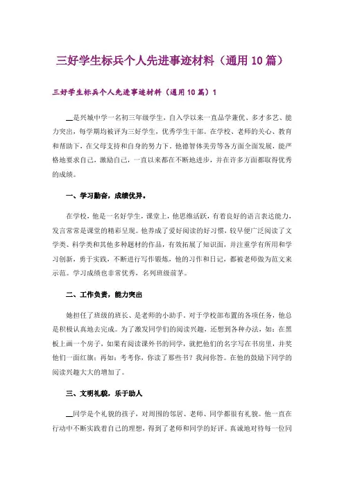 三好学生标兵个人先进事迹材料(通用10篇)
