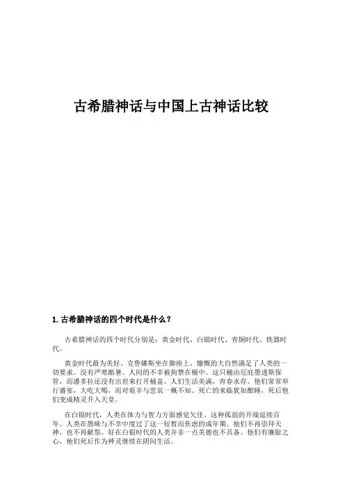 古希腊神话与中国上古神话比较