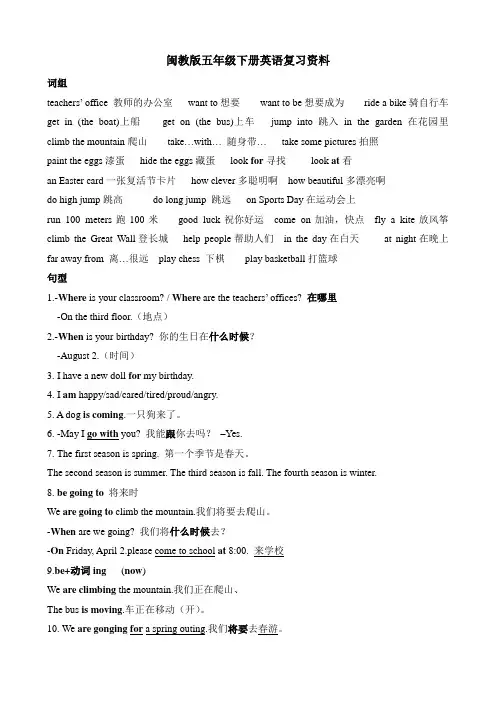 闽教版五下英语闽教版五下英语闽教版五年级下册复习知识点梳理公开课教案课件