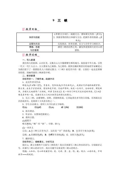 部编版八年级上册语文《三峡》教学设计