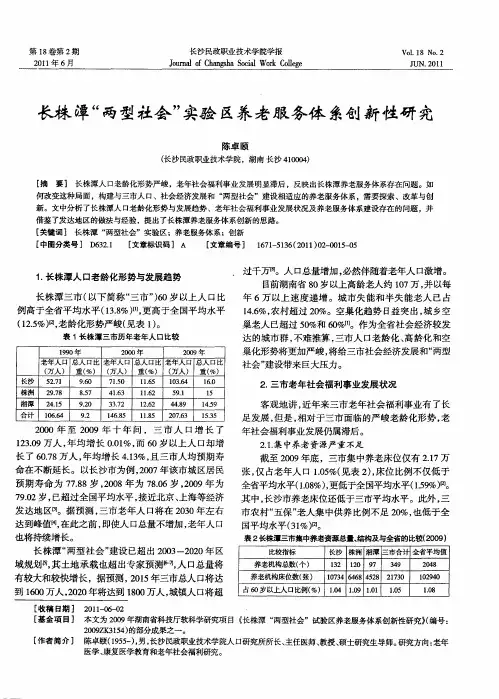 长株潭“两型社会”实验区养老服务体系创新性研究