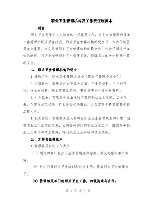 职业卫生管理机构及工作责任制范本
