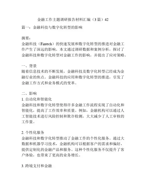 金融工作主题调研报告材料汇编(3篇)42