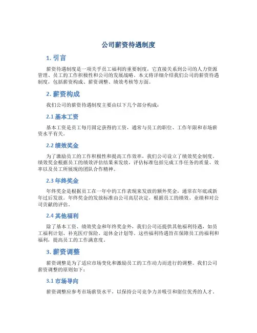 公司薪资待遇制度