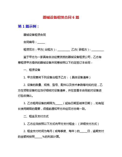 器械设备租赁合同6篇