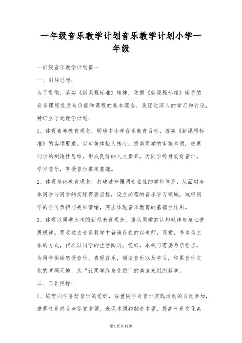 一年级音乐教学计划音乐教学计划小学一年级