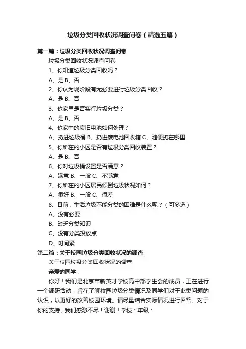 垃圾分类回收状况调查问卷（精选五篇）