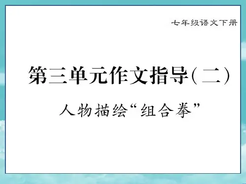 人教7年级语文下册第三单元作文指导(二)