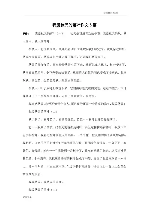 我爱秋天的落叶作文3篇