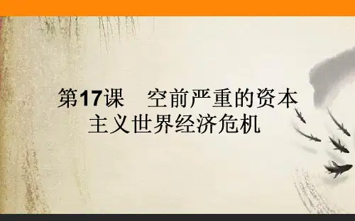 世界资本主义经济政策的调整PPT课件6(8份打包) 人教课标版