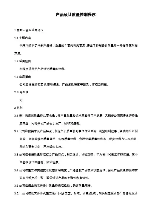 产品设计质量控制程序