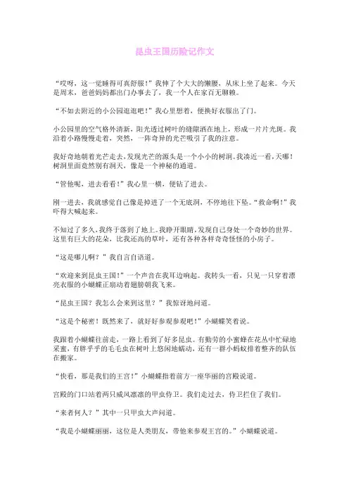 昆虫王国历险记作文