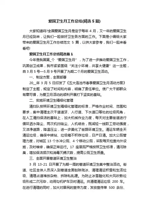 爱国卫生月工作总结（精选5篇）