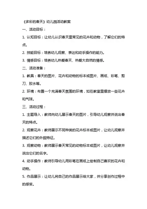 《多彩的春天》幼儿园活动教案