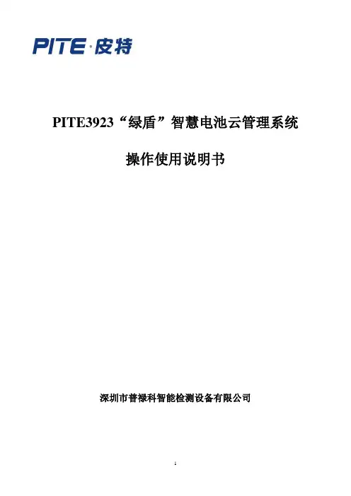 Pite-绿盾3923智慧电池云管理系统安装使用说明书讲解