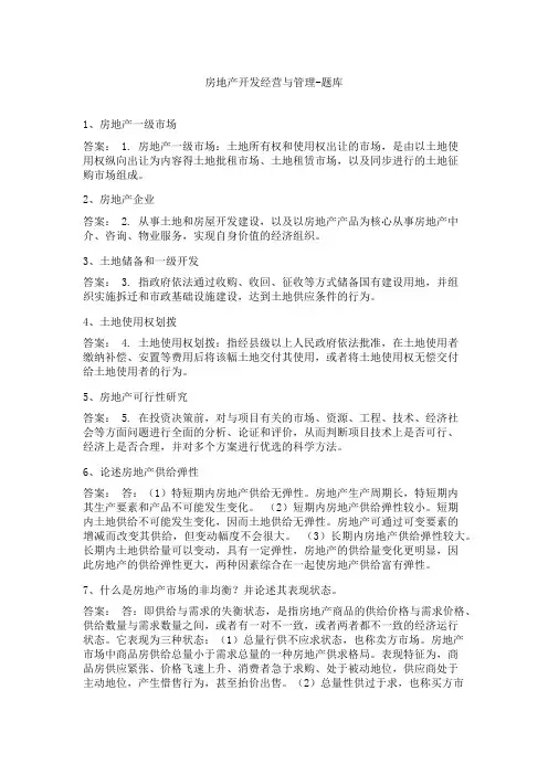 房地产开发经营与管理-题库