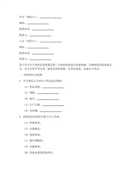 药品第三方检验协议书