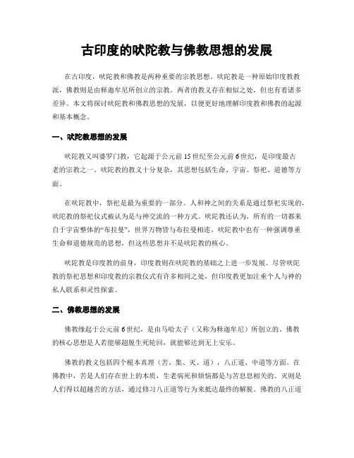 古印度的吠陀教与佛教思想的发展