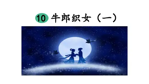 统编版五年级语文上册10《牛郎织女(一)》课件(共28张PPT)