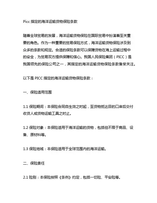picc指定的海洋运输货物保险条款