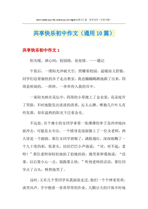 共享快乐初中作文(通用10篇)