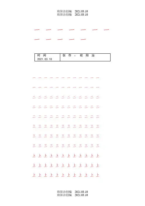 人教版小学语文一年级上册写字表100汉字字帖——打印版之欧阳治创编