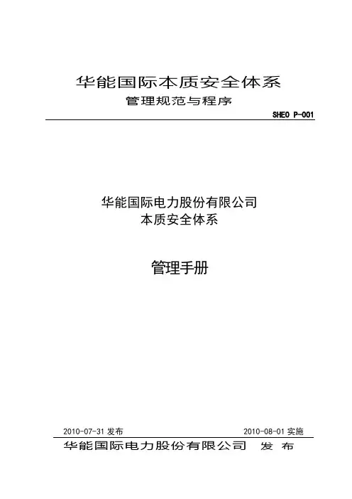 SHEO P-001华能国际电力股份有限公司本质安全体系管理手册(R1.0)
