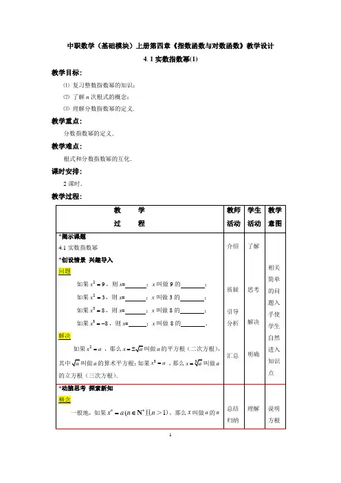 中职数学(基础模块)上册第四章《指数函数与对数函数》教学设计