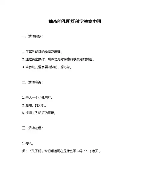 神奇的孔明灯科学教案中班