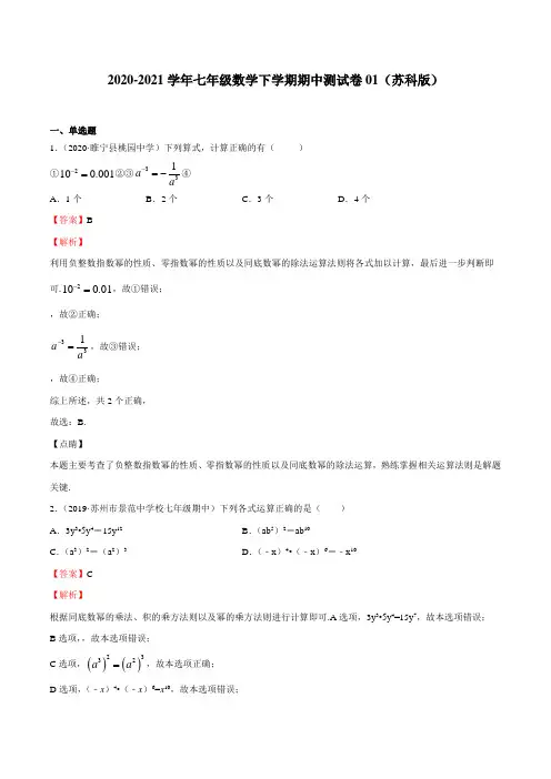 期中测试卷01(江苏精编)-2020-2021学年七年级下学期期中必刷题(苏科版)(解析版)