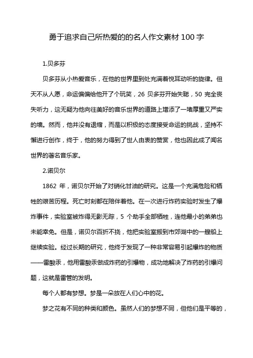 勇于追求自己所热爱的的名人作文素材100字