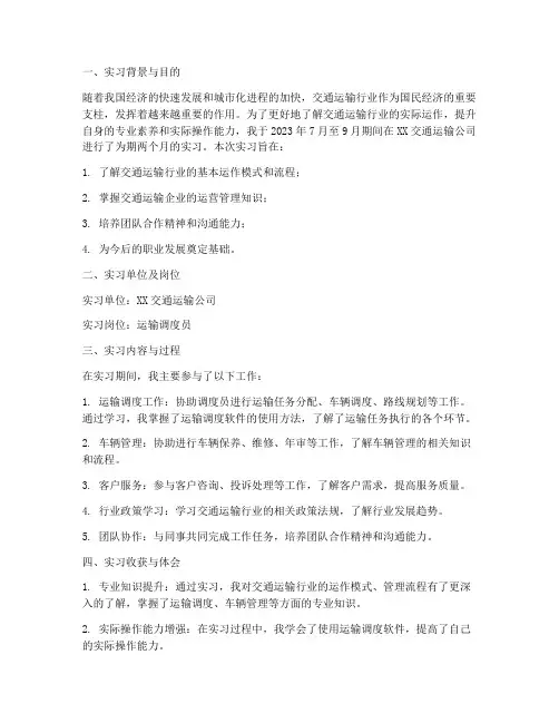 交通运输行业的实习报告